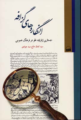 انگاره‌های گزافه : (جستاری از فرایند غلو در فرهنگ عمومی)